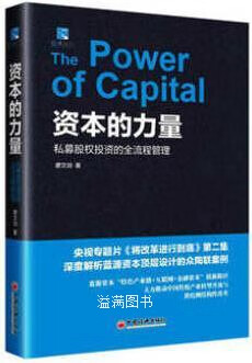 资本的力量 私募股权投资的全流程管理