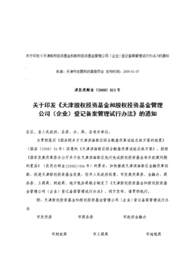 解读政策脉络 从《天津股权投资基金和股权投资基金管理公司(企业)登记备案管理试行办法》到现代规范化变迁的产业转型与金融投资研究